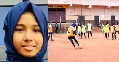 ഒറ്റ ഫ്രീകിക്കില്‍ താരമായ ഫിദ ഫാത്തിമക്ക് ഖത്തര്‍ ലോകകപ്പ് കാണാന്‍ വിളി