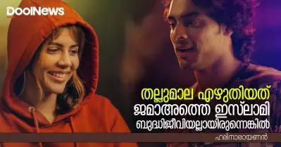 തല്ലുമാല എഴുതിയത് ജമാഅത്തെ ഇസ്‌ലാമി ബുദ്ധിജീവിയല്ലായിരുന്നെങ്കില്‍