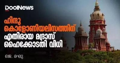 ഹിന്ദു കൊളോണിയലിസത്തിനെതിരായ മദ്രാസ് ഹൈക്കോടതി വിധി
