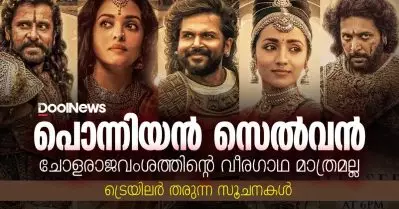 പൊന്നിയന്‍ സെല്‍വന്‍ ചോളരാജവംശത്തിന്റെ വീരഗാഥ മാത്രമല്ല |ട്രെയിലര്‍ തരുന്ന സൂചനകള്‍ | PonniyinSelvan
