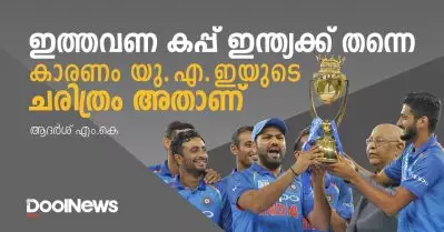 ഇത്തവണ കപ്പ് ഇന്ത്യക്ക് തന്നെ… കാരണം യു.എ.ഇയുടെ ചരിത്രം അതാണ്
