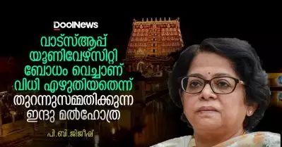 വാട്സ്ആപ്പ് യൂണിവേഴ്സിറ്റി ബോധം വെച്ചാണ് വിധി എഴുതിയതെന്ന് തുറന്നുസമ്മതിക്കുന്ന ഇന്ദു മല്‍ഹോത്ര