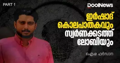 ഇർഷാദ് കൊലപാതകവും സ്വർണക്കടത്തു ലോബിയും