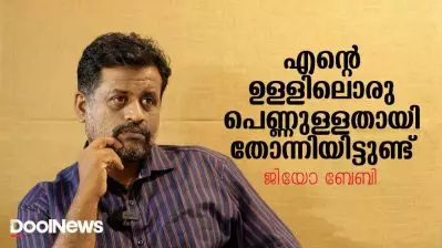 ‘എന്റെ ഉള്ളിലൊരു പെണ്ണുള്ളതായി തോന്നിയിട്ടുണ്ട്’; ഇന്നത്തെ സമൂഹത്തില്‍ ആണുങ്ങള്‍ ഫെമിനിസ്റ്റ് ആവേണ്ടത് അത്യാവശ്യമാണ്: ജിയോ ബേബി