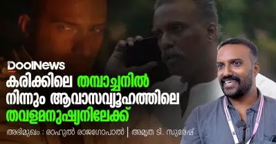 കരിക്കിലെ തമ്പാച്ചനില്‍ നിന്നും ആവാസവ്യൂഹത്തിലെ തവളമനുഷ്യനിലേക്ക്