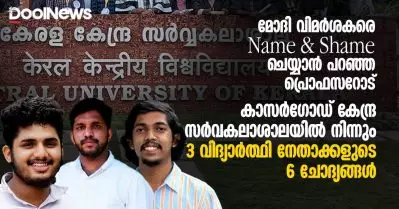 മോദി വിമര്‍ശകരെ Name & shame ചെയ്യാന്‍ പറഞ്ഞ പ്രൊഫസറോട്, കാസര്‍ഗോഡ് കേന്ദ്ര സര്‍വകലാശാലയില്‍ നിന്നും 3 വിദ്യാര്‍ത്ഥി നേതാക്കളുടെ 6 ചോദ്യങ്ങള്‍