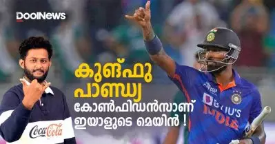 കുങ്ഫു പാണ്ഡ്യ, കോണ്‍ഫിഡന്‍സാണ് ഇയാളുടെ മെയിന്‍ | Hardik Pandya