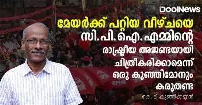 മേയര്‍ക്ക് പറ്റിയ വീഴ്ചയെ സി.പി.ഐ.എമ്മിന്റെ ‘രാഷ്ട്രീയ അജണ്ടയാക്കാന്‍’ നോക്കേണ്ട | കെ.ടി. കുഞ്ഞിക്കണ്ണന്‍
