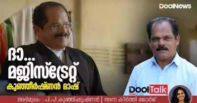 ദാ മജിസ്‌ട്രേറ്റ് ‘കൂഞ്ഞീര്‍ഷ്ണന്‍ മാഷ്’ | Nna Thaan Case Kodu Interview | DoolTalk