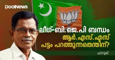 ലീഗ് – ബി.ജെ.പി ബന്ധം; ആര്‍.എസ്.എസ് പട്ടം പറത്തുന്നതെന്തിന് ?