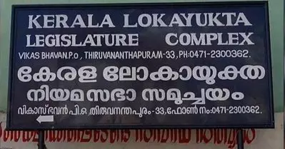 ഗവര്‍ണര്‍- സര്‍ക്കാര്‍ പോരിനിടെ ലോകായുക്ത നിയമഭേദഗതി ബില്‍ ഇന്ന് നിയമസഭയില്‍