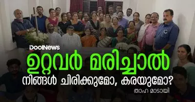 ഉറ്റവര്‍ മരിച്ചാല്‍ നിങ്ങള്‍ ചിരിക്കുമോ, കരയുമോ?