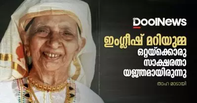 ഇംഗ്ലീഷ് മറിയുമ്മ ഒറ്റയ്‌ക്കൊരു സാക്ഷരതാ യജ്ഞമായിരുന്നു.