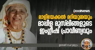 മാളിയേക്കൽ മറിയുമ്മയും മാപ്പിള മുസ്‌ലിങ്ങളുടെ ഇംഗ്ലിഷ് പ്രാവീണ്യവും