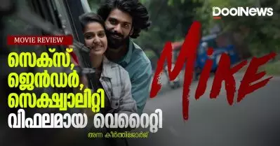 Mike Review | സെക്‌സ്, ജെന്‍ഡര്‍, സെക്ഷ്വാലിറ്റി; വിഫലമായ വെറൈറ്റി