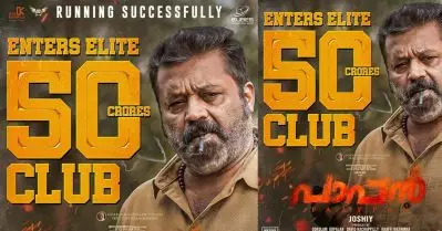 ഒരൊറ്റ തള്ളാ; പാപ്പനും 50 കോടി പോസ്റ്റര്‍, ട്രോളി സോഷ്യല്‍ മീഡിയ