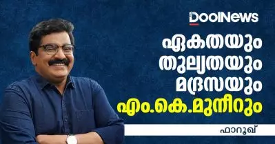 ഏകതയും തുല്യതയും മദ്രസയും എം. കെ. മുനീറും