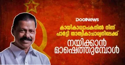 കായികാധ്യാപകനില്‍ നിന്ന് പാര്‍ട്ടി താത്വികാചാര്യനിലേക്ക്; നയിക്കാന്‍ മാഷെത്തുമ്പോള്‍