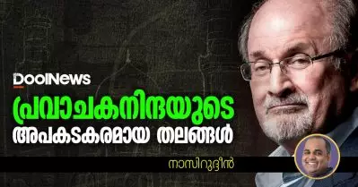 പ്രവാചകനിന്ദയുടെ അപകടകരമായ തലങ്ങള്‍