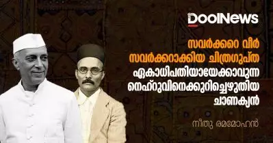 സവര്‍ക്കറെ വീര്‍ സവര്‍ക്കറാക്കിയ ചിത്രഗുപ്ത, ഏകാധിപതിയായേക്കാവുന്ന നെഹ്റുവിനെക്കുറിച്ചെഴുതിയ ചാണക്യന്‍