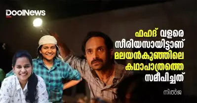ഫഹദ് വളരെ സീരിയസായിട്ടാണ് മലയന്‍കുഞ്ഞിലെ കഥാപാത്രത്തെ സമീപിച്ചത്| Nilja | FahadhFaasil | Malayankunju