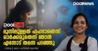 മുന്നിലുള്ളത് ഫഹദാണെന്ന് ഓര്‍ക്കരുതെന്ന് ഞാന്‍ എന്നോട് തന്നെ പറഞ്ഞു | Nilja | Dool Talk