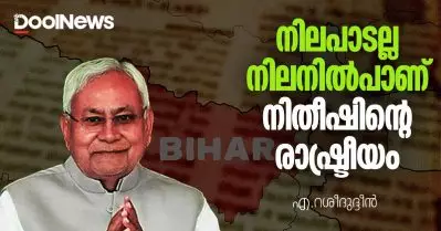 നിലപാടല്ല, നിലനില്‍പാണ് നിതീഷിന്റെ രാഷ്ട്രീയം