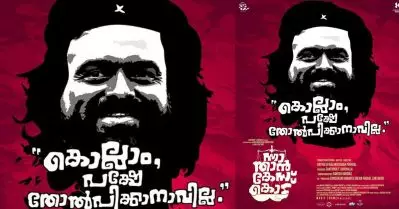 തോല്‍പ്പിക്കാനാവില്ല, കൊഴുമ്മല്‍ രാജീവനിലും ഒരു വിപ്ലവകാരിയുണ്ട്; ചെ ആയി കുഞ്ചാക്കോ