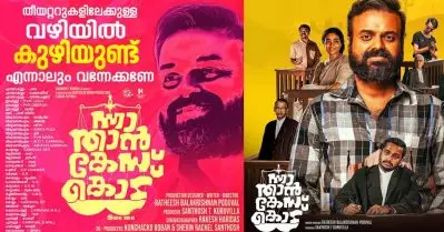 ‘തിയേറ്ററുകളിലേക്കുള്ള വഴിയില്‍ കുഴിയുണ്ട്, എന്നാലും വന്നേക്കണേ’; ന്നാ താന്‍ കേസ് കൊട് പോസ്റ്ററിലെ ക്യാപ്ഷന്‍; വിവാദം, വിമര്‍ശനം