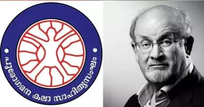 ആശയങ്ങള്‍ക്കുനേരെ മറുപടി ഇല്ലാതാവുമ്പോഴാണ് ചില ഭീരുക്കള്‍ ആയുധമെടുക്കുന്നത്; സല്‍മാന്‍ റുഷ്ദിക്കെതിരായ ആക്രമണത്തില്‍ പുരോഗമന കലാസാഹിത്യസംഘം