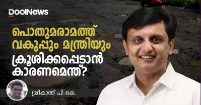 പൊതുമരാമത്ത് വകുപ്പും മന്ത്രിയും ക്രൂശിക്കപ്പെടാന്‍ കാരണമെന്ത്?