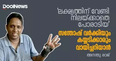 ‘ലക്ഷ്യത്തിന് വേണ്ടി നിലയ്ക്കാതെ പോരാടിയ’ സന്തോഷ് വര്‍ക്കിയും കയ്യടിക്കാരും വായിച്ചറിയാന്‍