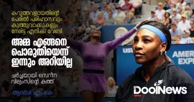 കറുത്തവളായതിന്റെ പേരില്‍ പരിഹാസവും കുത്തുവാക്കുകളും നേരിട്ട എനിക്ക് വേണ്ടി അമ്മ എങ്ങനെ പൊരുതിയെന്ന് ഇന്നും അറിയില്ല; ചര്‍ച്ചയായി സെറീന വില്യംസിന്റെ കത്ത്