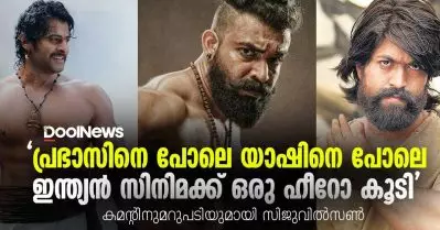 പ്രഭാസിനെ പോലെ യാഷിനെ പോലെ ഇന്ത്യൻസിനിമക്ക് ഒരു ഹീറോ കൂടി | കമന്‍റിന് മറുപടിയുമായി സിജു വില്‍സണ്‍