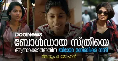 ബോള്‍ഡായ സ്ത്രീയെ ആണാക്കാത്തതിന് ജിയോ ബേബിക്ക് നന്ദി