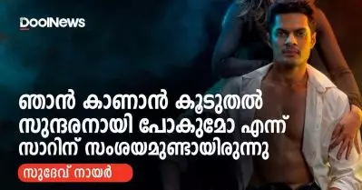 ഞാൻ കാണാൻ കൂടുതൽ സുന്ദരനായി പോകുമോ എന്ന് സാറിന് സംശയമുണ്ടായിരുന്നു | സുദേവ് നായർ
