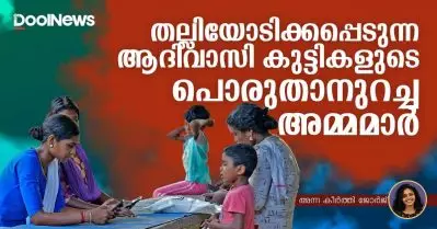 തല്ലിയോടിക്കപ്പെടുന്ന ആദിവാസി കുട്ടികളും പൊരുതാനുറച്ച അമ്മമാരും