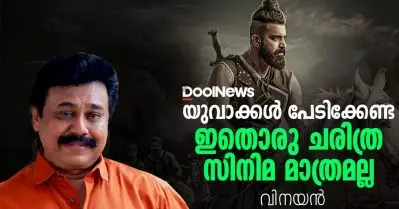 അച്ഛൻ ചെയ്ത ചില സിനിമകൾ അങ്ങോട്ട് ശരിയായില്ല, എന്നാൽ ഇതൊരു സംഭവമാകും| വിഷ്ണു വിനയ്