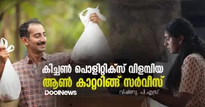 കിച്ചണ്‍ പൊളിറ്റിക്‌സ് വിളമ്പിയ ആണ്‍ കാറ്ററിങ്ങ് സര്‍വീസ്