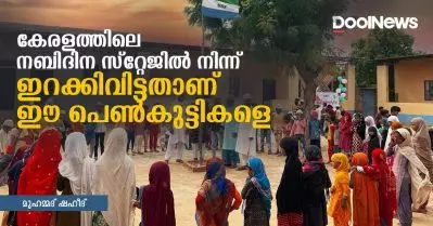 കേരളത്തിലെ നബിദിന സ്റ്റേജില്‍ നിന്ന് ഇറക്കിവിട്ടതാണ് ഈ പെണ്‍കുട്ടികളെ