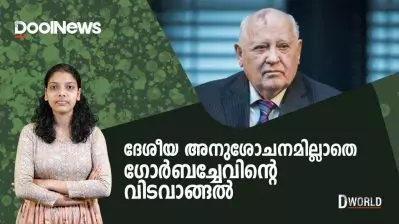 ‘ദേശീയ അനുശോചനമില്ലാതെ വിടവാങ്ങല്‍’; ഗോര്‍ബച്ചേവിന്റെ സംസ്‌കാര ചടങ്ങ് ഇന്ന് | D World