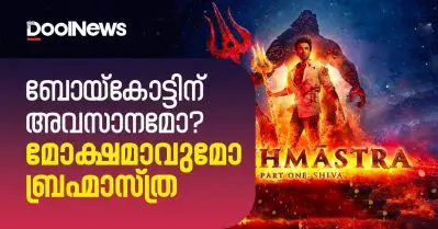 ബോയ്‌കോട്ടിന് അവസാനമോ? മോക്ഷമാകുമോ ബ്രഹ്മാസ്ത്ര