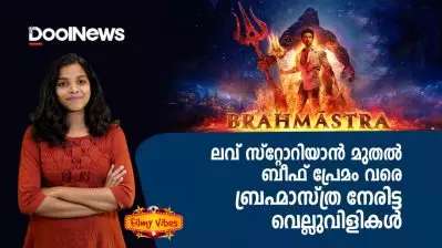 ലവ് സ്റ്റോറിയാന്‍ മുതല്‍ ബീഫ് പ്രേമം വരെ; ബ്രഹ്മാസ്ത്ര നേരിട്ട വെല്ലുവിളികള്‍