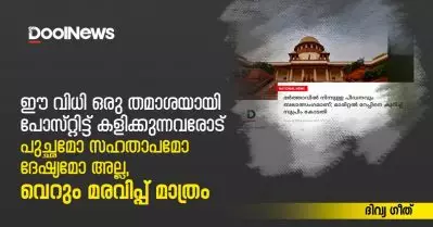 ഈ വിധി ഒരു തമാശയായി പോസ്റ്റിട്ട് കളിക്കുന്നവരോട് പുച്ഛമോ സഹതാപമോ ദേഷ്യമോ അല്ല, വെറും മരവിപ്പ് മാത്രം