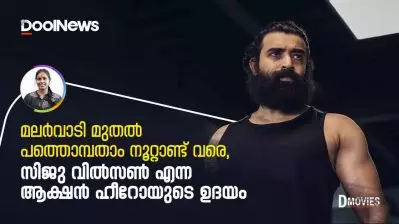 മലര്‍വാടി മുതല്‍ പത്തൊമ്പതാം നൂറ്റാണ്ട് വരെ; സിജു വില്‍സണ്‍ എന്ന ആക്ഷന്‍ ഹീറോയുടെ ഉദയം