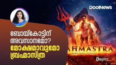 ബോയ്‌കോട്ടിന് അവസാനമോ? മോക്ഷമാകുമോ ബ്രഹ്മാസ്ത്ര