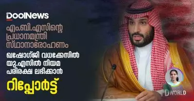 എം.ബി.എസിന്റെ പ്രധാനമന്ത്രി സ്ഥാനാരോഹണം ഖഷോഗ്ജി വധക്കേസില്‍ യു.എസില്‍ നിയമ പരിരക്ഷ ലഭിക്കാന്‍; റിപ്പോര്‍ട്ട് | D World