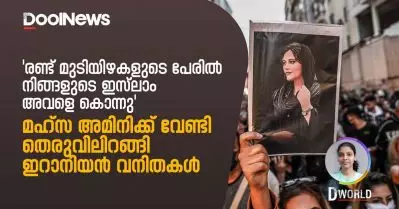 രണ്ട് മുടിയിഴകളുടെ പേരില്‍ നിങ്ങളുടെ ഇസ്ലാം അവളെ കൊന്നു; മഹ്‌സ അമിനിക്ക് വേണ്ടി തെരുവിലിറങ്ങി ഇറാനിയന്‍ വനിതകള്‍ | D World