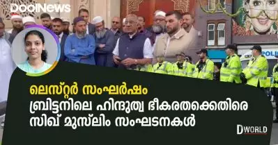 ലെസ്റ്റര്‍ സംഘര്‍ഷം; ബ്രിട്ടനിലെ ഹിന്ദുത്വ ഭീകരതക്കെതിരെ സിഖ്- മുസ്‌ലിം സംഘടനകള്‍ | D World