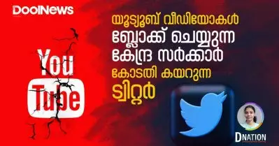 യൂട്യൂബ് വീഡിയോകള്‍ ബ്ലോക്ക് ചെയ്യുന്ന കേന്ദ്ര സര്‍ക്കാര്‍; കോടതി കയറുന്ന ട്വിറ്റര്‍